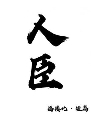 人臣