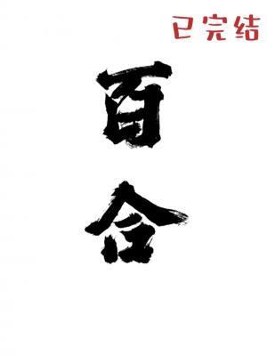 过往百合短篇合集