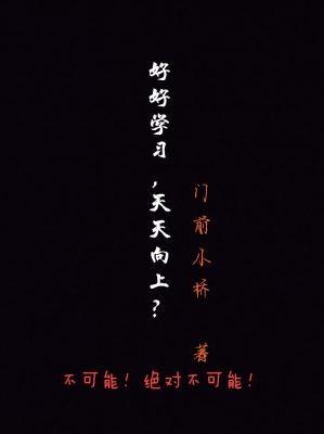 好好学习，天天向上？作品封面