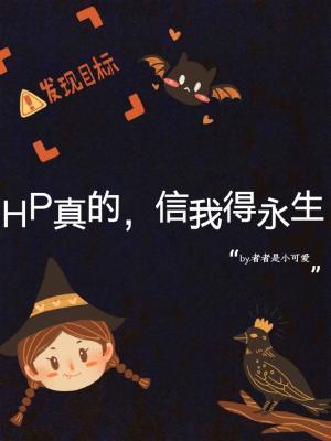 HP真的，信我得永生作品封面