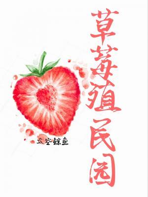 草莓殖民作品封面