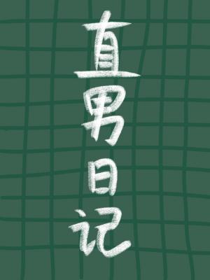直男日记
