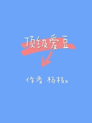 顶级爱豆作品封面