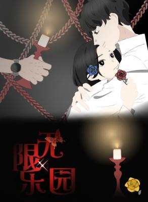 无限乐园（无限流）作品封面