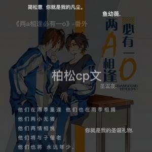 两a相逢必有一o》-番外_鱼幼薇u著_长佩文学网