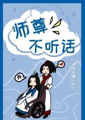 师尊不听话作品封面