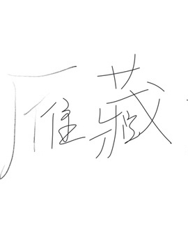 归雁藏海