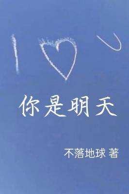 你是明天