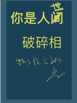 你是人世破碎相