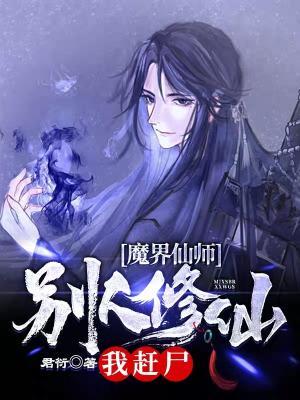 魔界仙师：别人修仙我赶尸作品封面