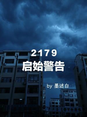 2179，启始警告作品封面