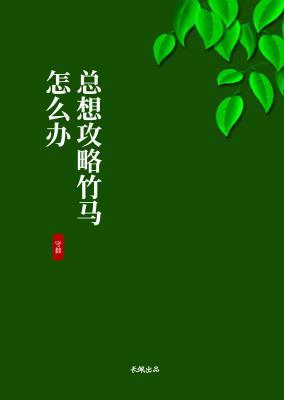 总是想攻略竹马怎么回事作品封面