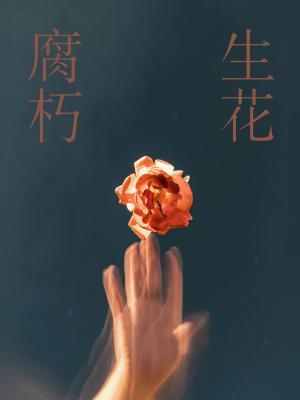 腐朽生花