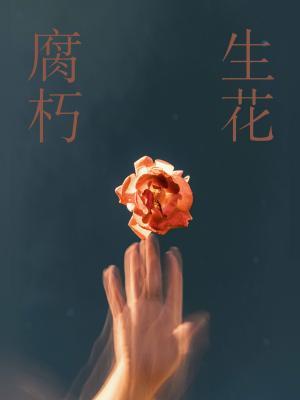 腐朽生花作品封面