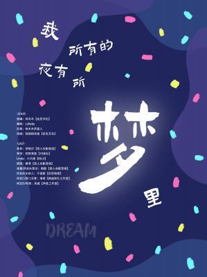 我所有的夜有所梦里