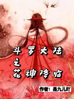 斗罗大陆之花神降临作品封面