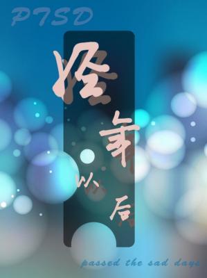 经年以后
