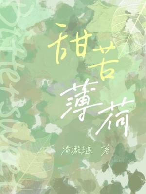 甜苦薄荷作品封面