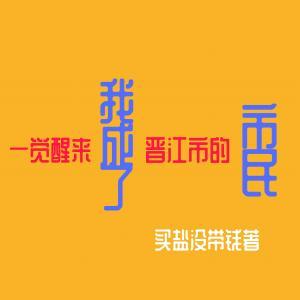 一觉醒来我成了晋江市民作品封面