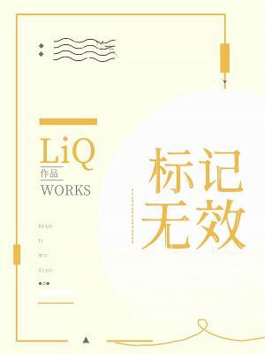 标记无效
