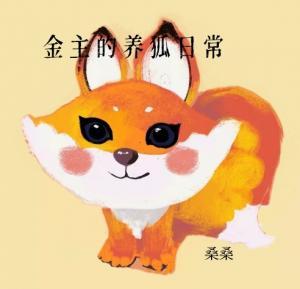 金主的养狐日常_桑桑鸭著_长佩文学网