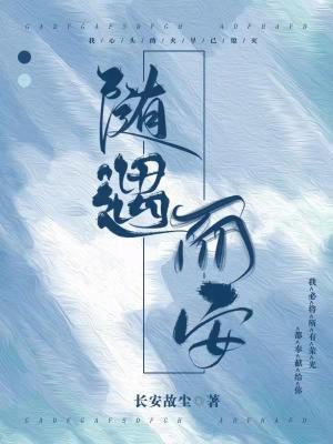 随遇而安
