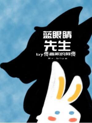 蓝眼睛先生