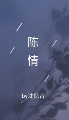 陈情作品封面