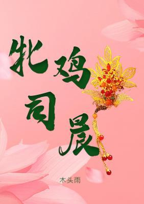 牝鸡司晨