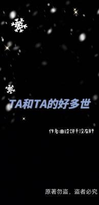 TA和TA的好多世