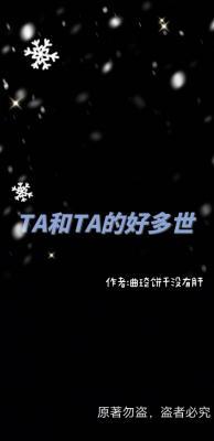 TA和TA的好多世作品封面