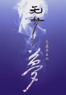 无梦之梦作品封面