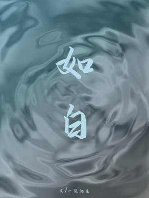 如白
