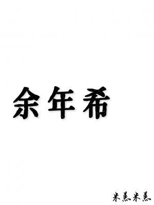 余年希