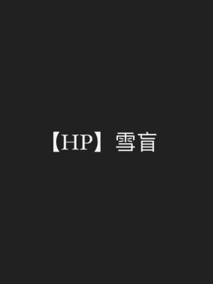 【HP】雪盲作品封面