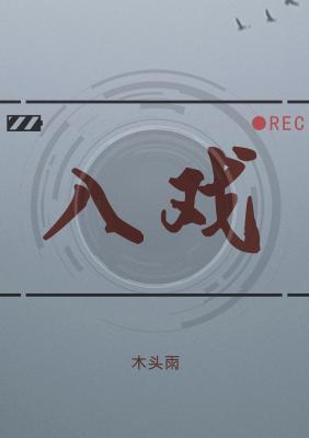 入戏