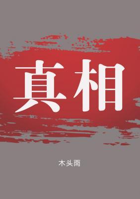 真相