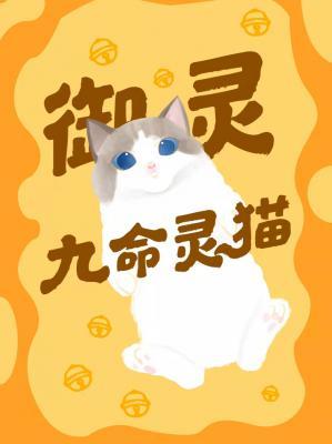 御灵九命灵猫