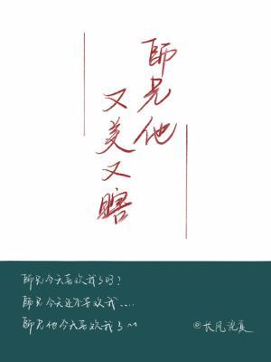 师兄他又美又瞎