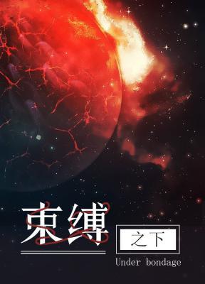 束缚之下（ABO）