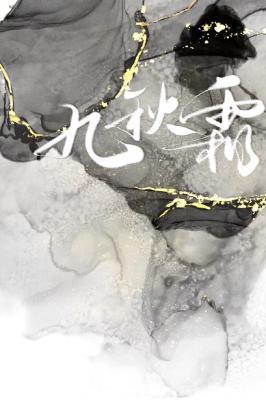九秋霜