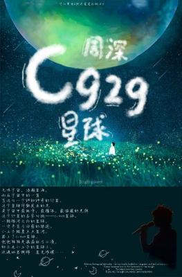C929星球作品封面