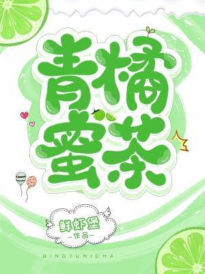 青橘蜜茶