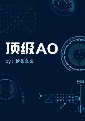 顶级AO（究惑同人）作品封面