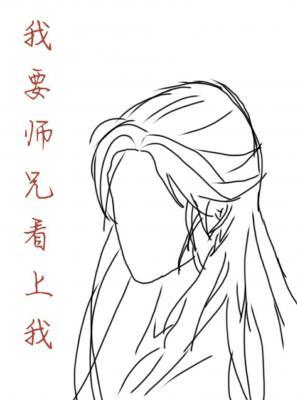 我要师兄看上我作品封面