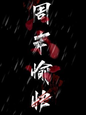 周末愉快