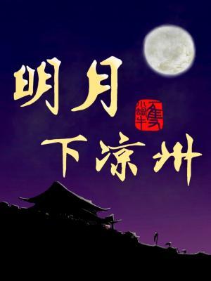 明月下凉州