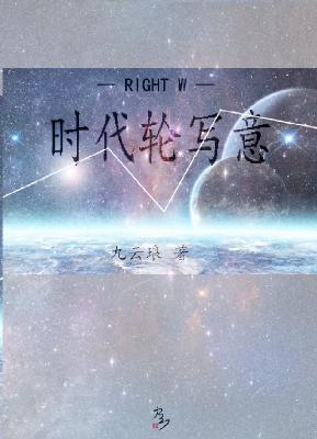 RIGHT W：时代轮写意