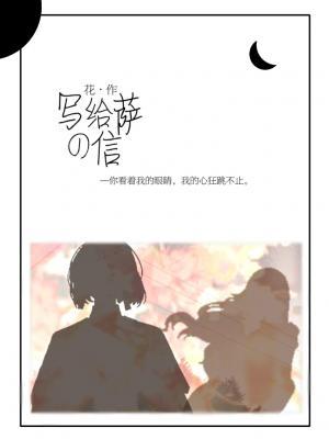 写给萨的信