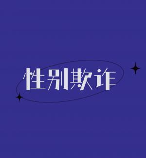 【大房子or房子大】性别欺诈作品封面
